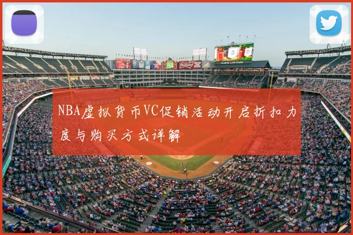 NBA虚拟货币VC促销活动开启折扣力度与购买方式详解