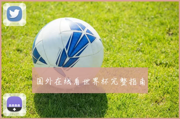 国外在线看世界杯完整指南