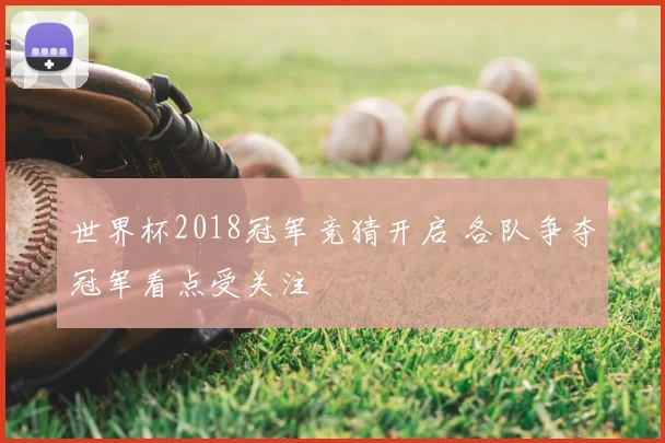 世界杯2018冠军竞猜开启 各队争夺冠军看点受关注