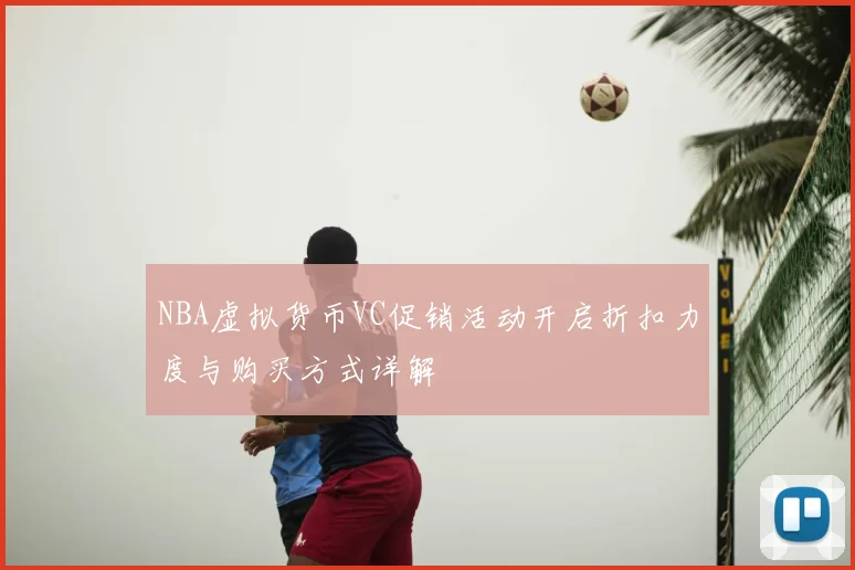 NBA虚拟货币VC促销活动开启折扣力度与购买方式详解