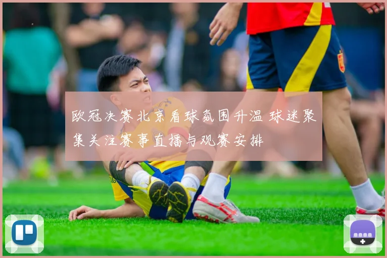 欧冠决赛北京看球氛围升温 球迷聚集关注赛事直播与观赛安排
