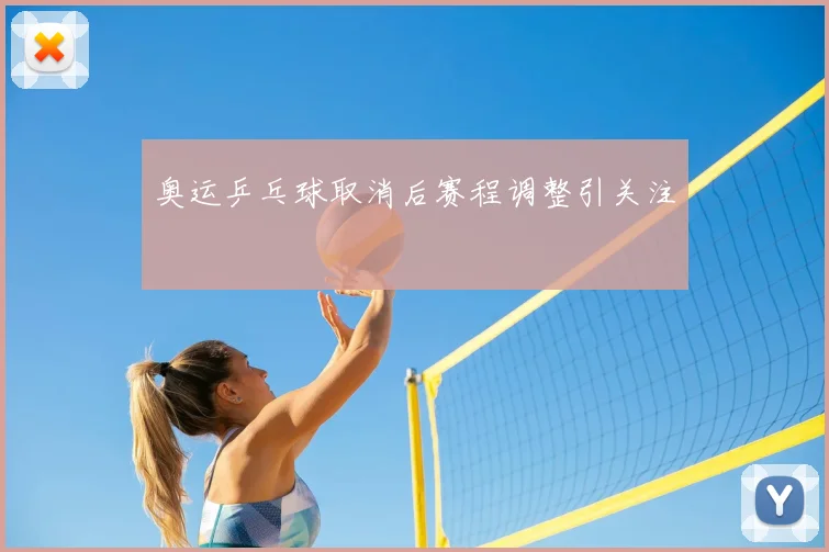 奥运乒乓球取消后赛程调整引关注